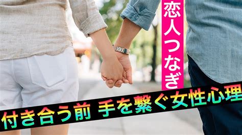 恋人 つなぎ 付き合う 前